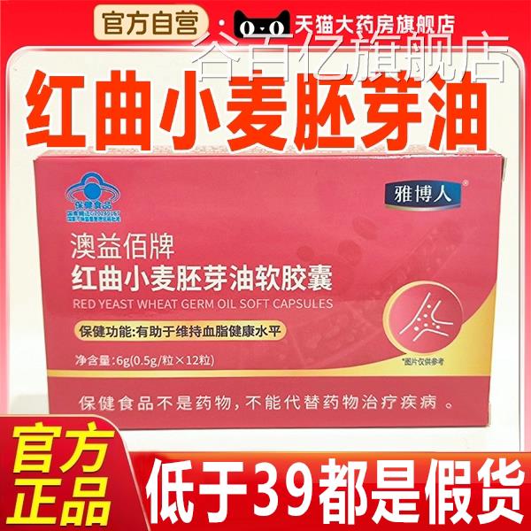 雅博人澳益佰牌红曲小麦胚芽油胶囊官方旗舰店正软品软胶囊7xb谷