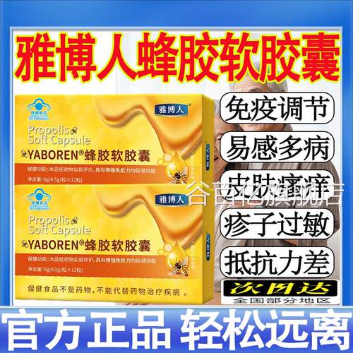 雅博YABOREN蜂胶软胶囊官方旗舰店增强中老年免疫药人房直售mt谷
