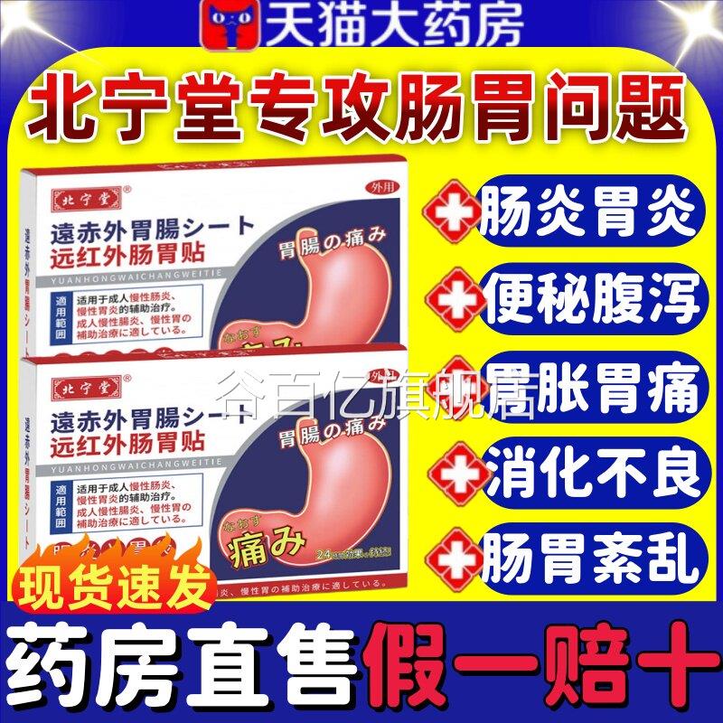 北宁堂远红外肠胃贴慢性肠胃炎胀气腹胃痛便秘暖胃专用贴正品l痛m