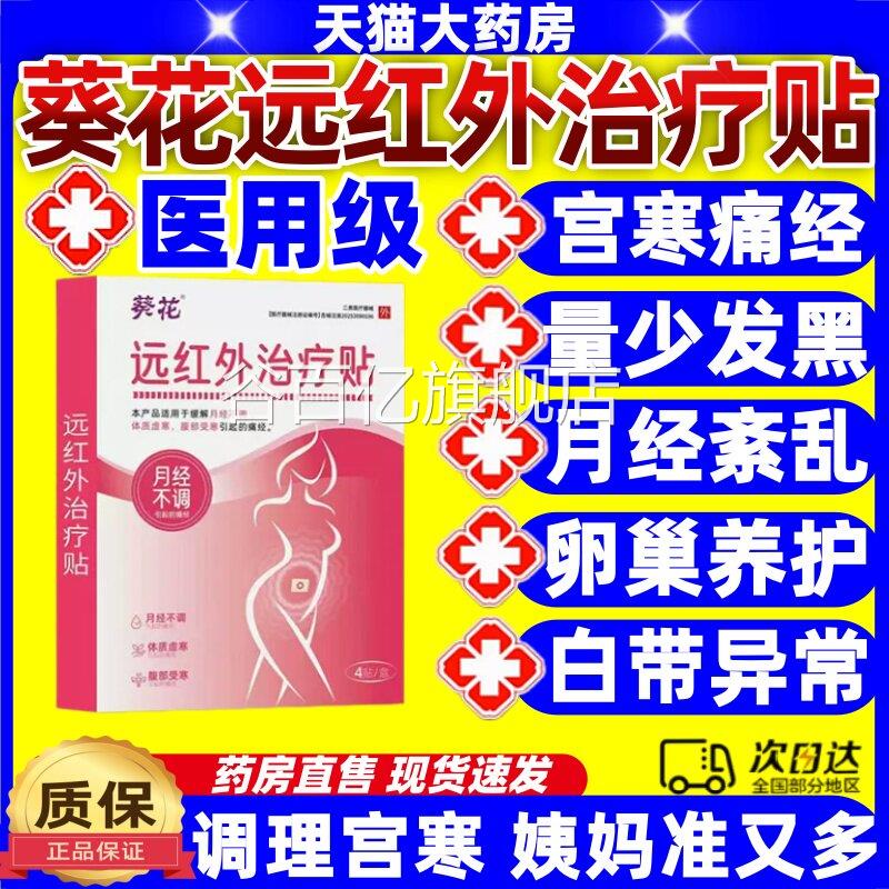 葵花痛经远红外治疗贴热敷月经不调正量少暖宫调经女旗舰店品jj谷