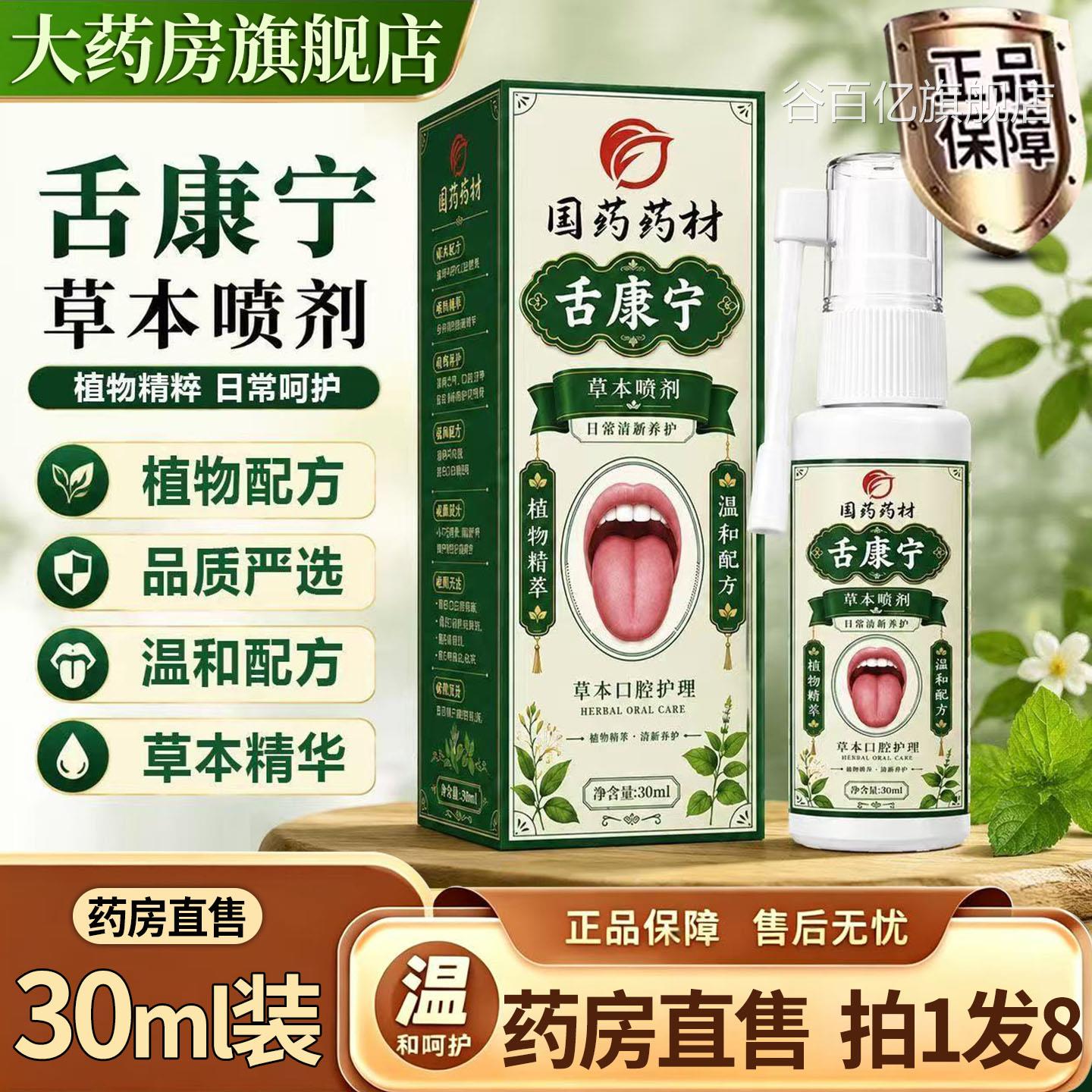 舌康宁D喷剂舌康宁草本口腔护理喷剂舌苔喷剂官方旗舰店正品1T谷