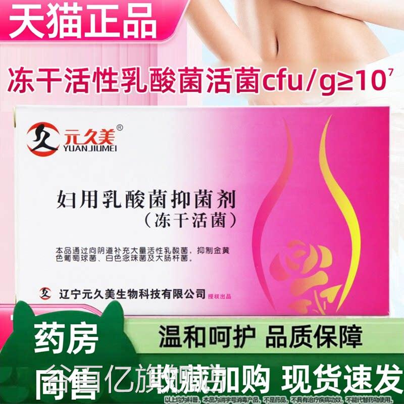 元久美妇用乳酸菌抑菌女性剂私处护理乳酸杆菌官方正品旗舰店谷百