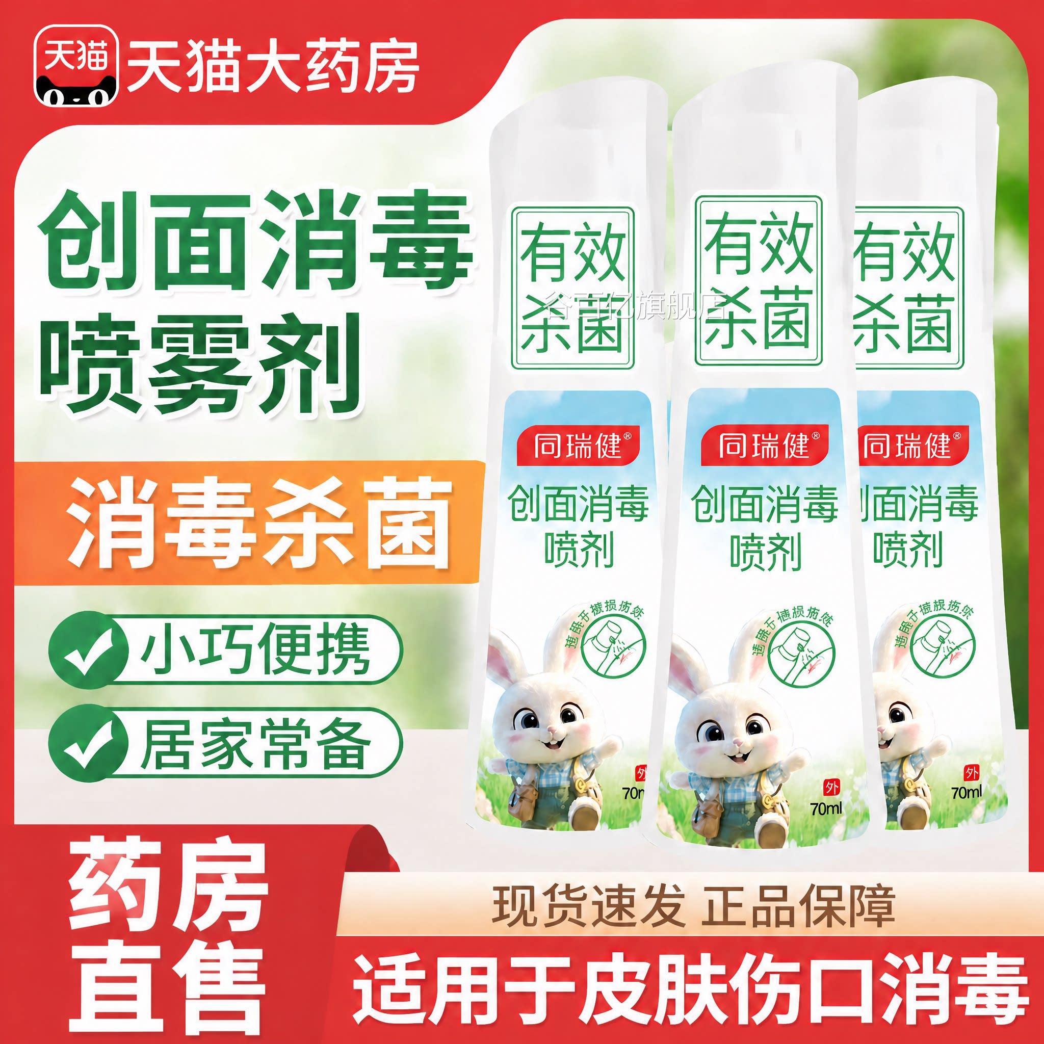 【官方正品】创面消毒喷剂儿童适用皮肤伤口杀菌雾无酒精旗舰店zz
