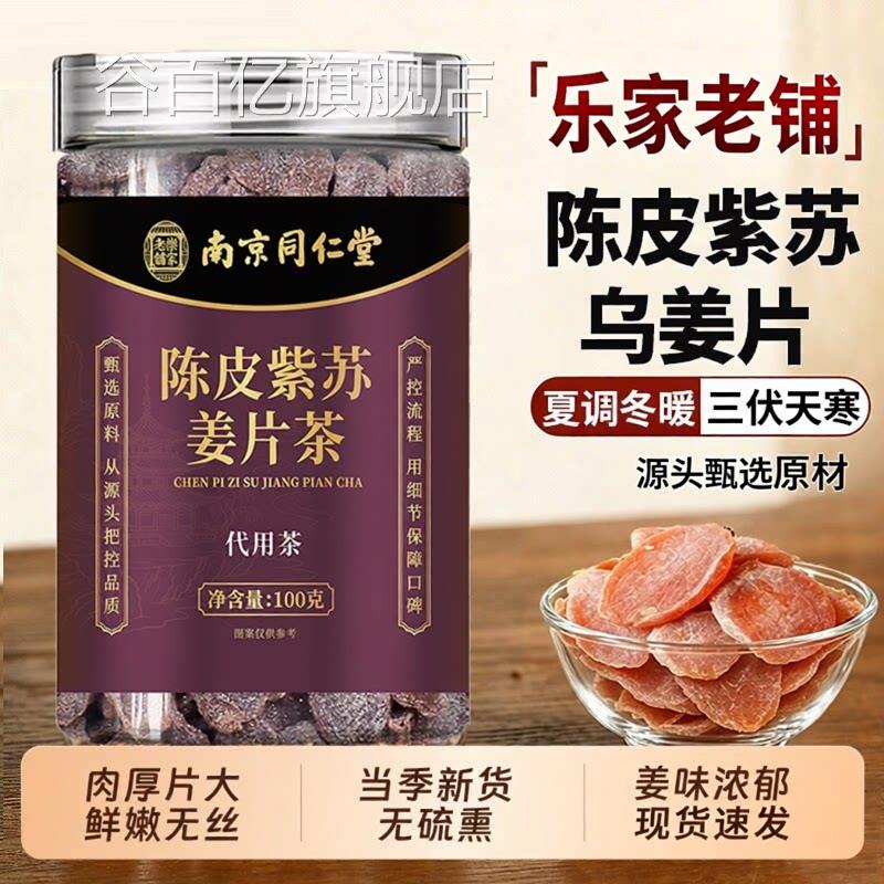 正宗陈皮紫苏乌姜片官方旗舰店正品纯手工红糖姜片零干即食茶4dq