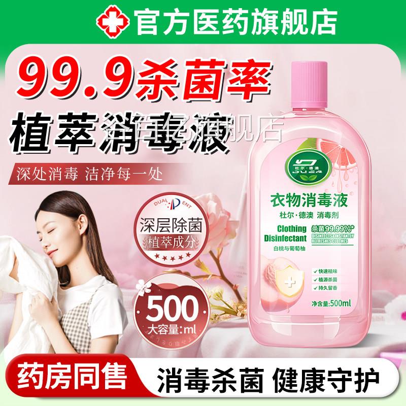 衣服衣物香氛消毒液温和家居儿童洗衣消杀菌水除白桃与葡萄柚香氛