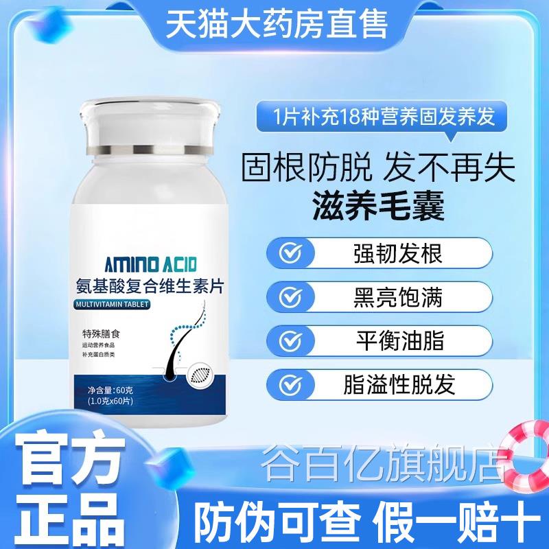 【官方正品】氨基素酸复合维生片胱氨酸氨基酸片生素脱防脱旗舰zz