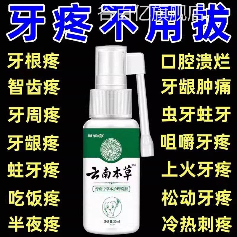 云南本草牙痛宁喷雾剂牙龈智齿止火肿上痛牙疼牙齿神经草本抑菌疼