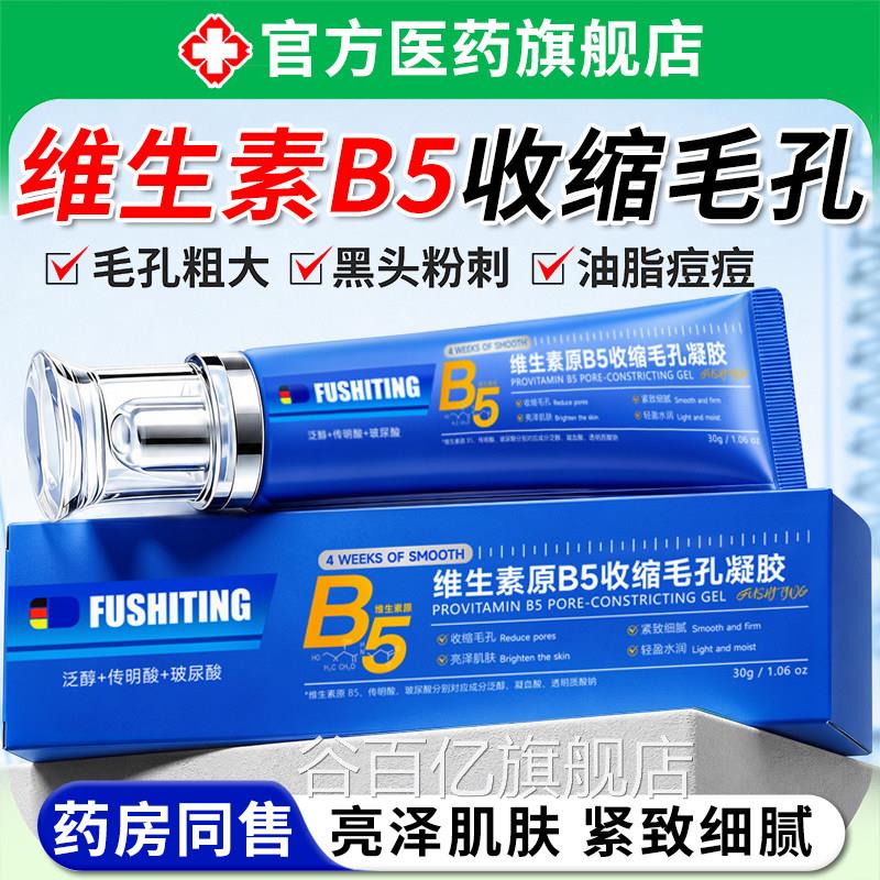 维生素原B5收缩毛孔凝胶去黑头粉刺层清洁控深油痘印修复淡化精华