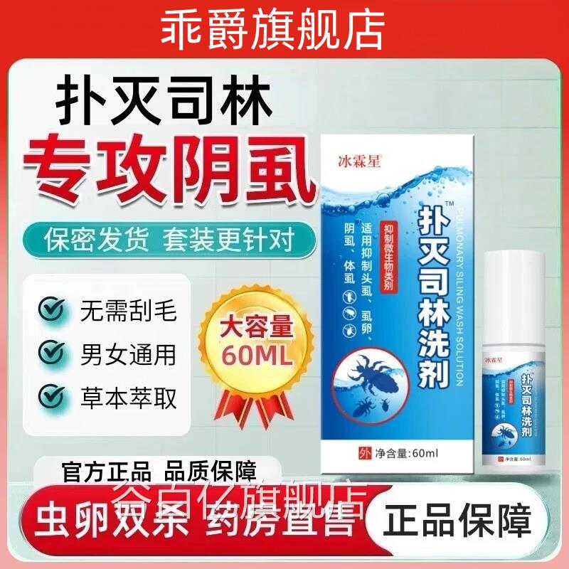 扑灭霜司林阴虱洗剂乳膏阴虱药乳剂5%喷雾去私处疥螨儿童头虱虫卵