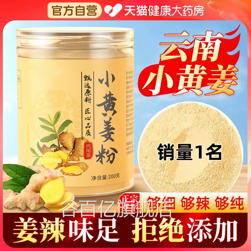 【官方品】云南小黄姜粉干姜食用正纯生姜去湿气罗平老姜茶冲饮zz