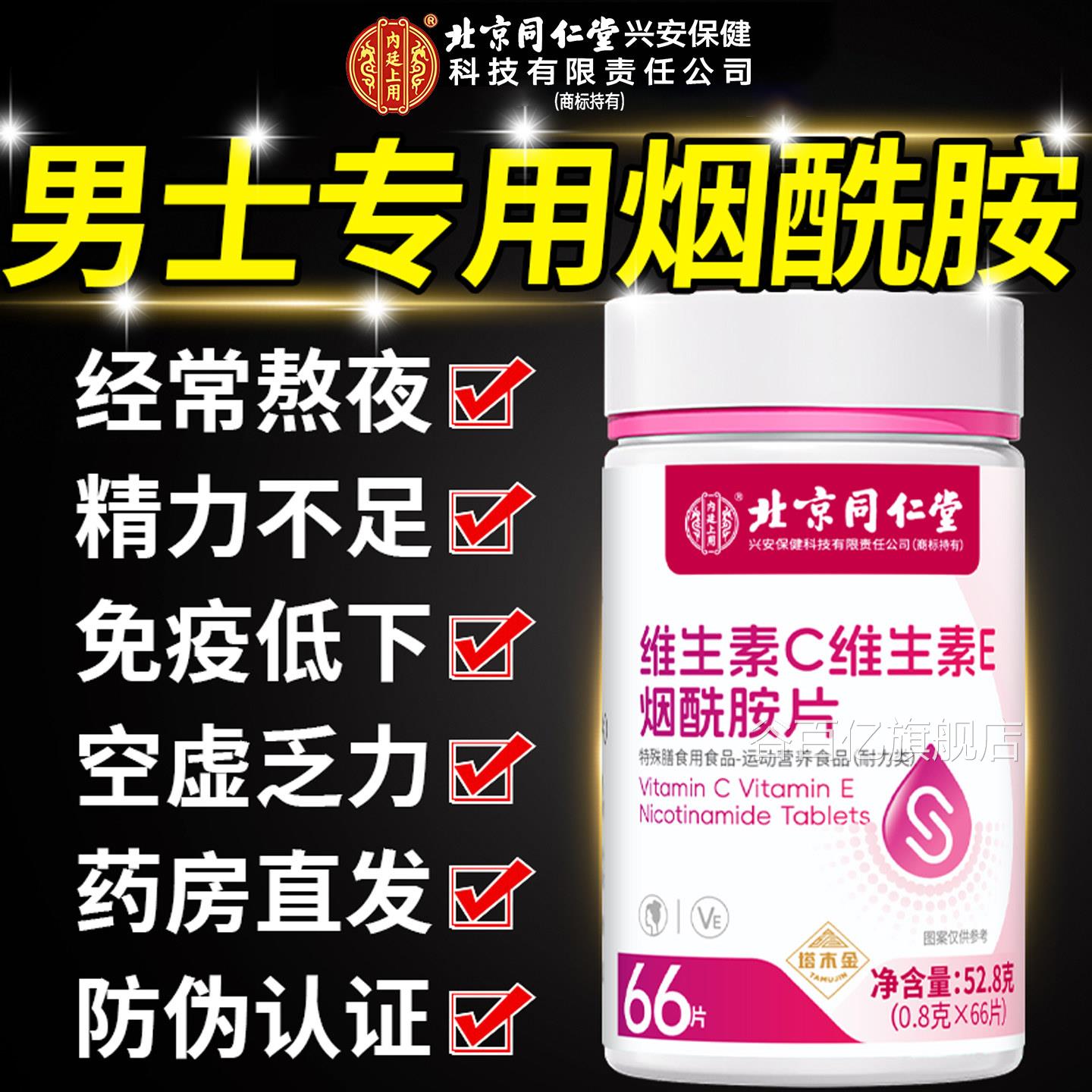 烟酰胺素维生C维生素E男士专用咀嚼片复合维生素官方旗舰店正品zz