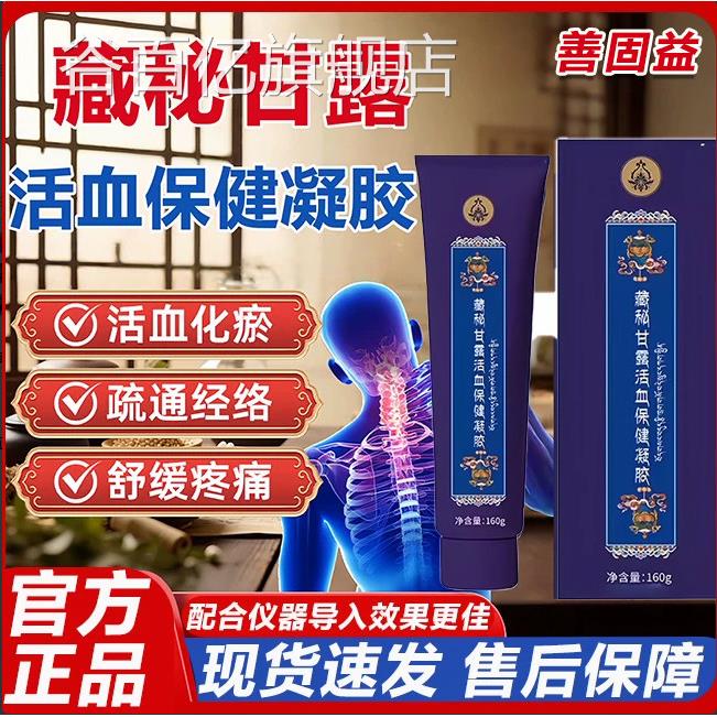 藏秘甘露活血保健凝胶中老年官方旗舰店正通品缓解疼痛经活络L3谷