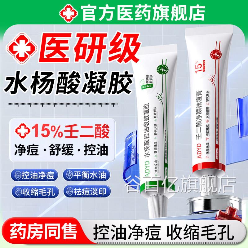 杨酸凝胶壬二酸祛痘膏收缩毛孔淡化痘印去黑头粉精刺闭口保湿华乳