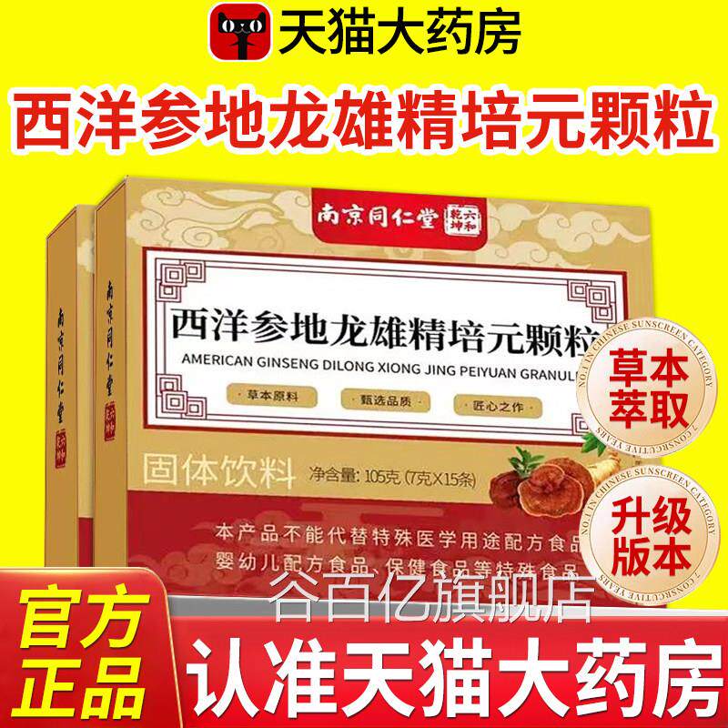 南京坤同仁堂西洋参地龙雄精培元颗粒官方旗舰店正品六和乾nx谷百