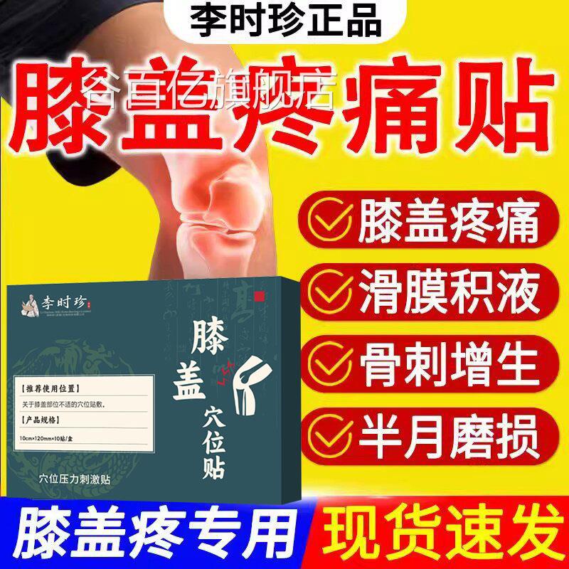 李时珍膝盖穴现位贴官方旗舰店膝盖骨刺膝关节贴膝盖部位型货速发