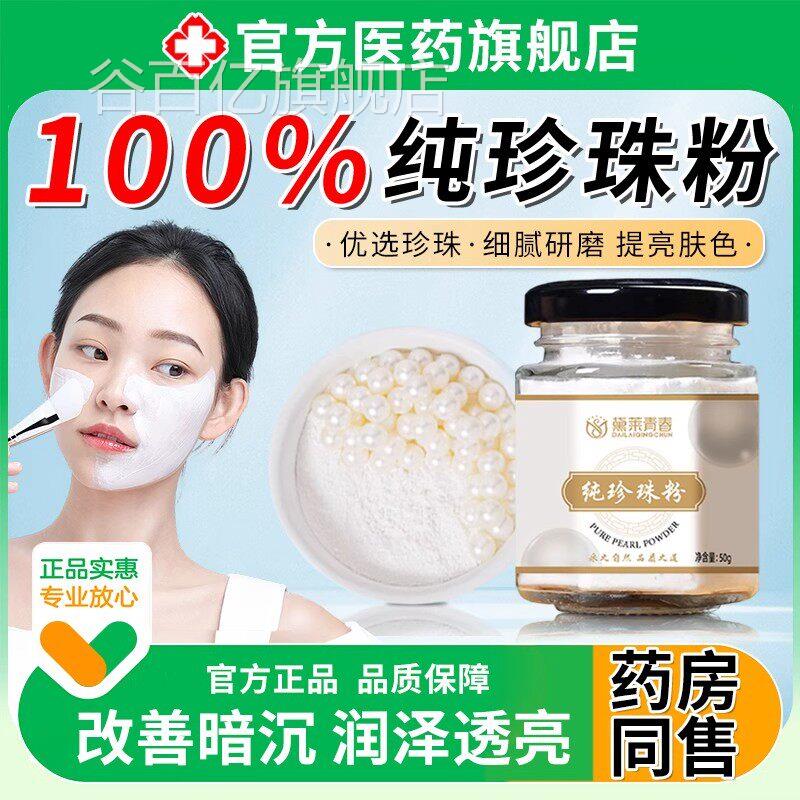 纯珍珠粉官方旗舰店正品外用去提淡肤色补水斑天然黄亮嫩白面膜粉