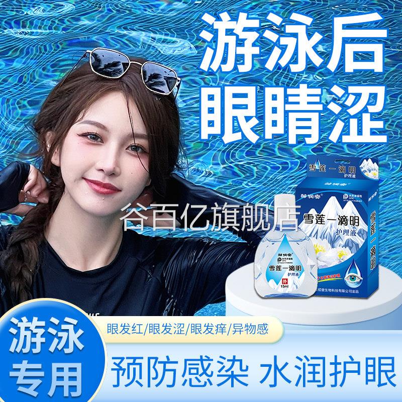 游泳专用眼药水滴眼液消除细菌眼睛红眼睛血防感染修复滴眼丝液谷