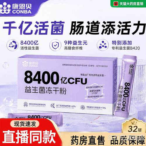 康恩贝益舰生菌官方旗店正品8400亿活性益生菌添加B420冻干粉3dq