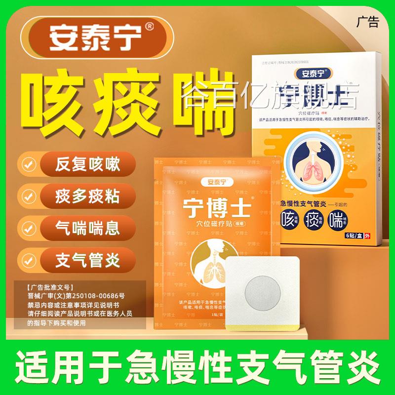 安泰宁宁博士支气管贴咳喘支气管炎穴磁位疗咳痰喘息贴搭苗阿郎谷