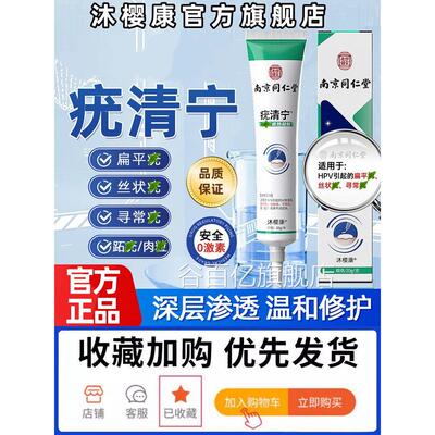 南京同仁堂疣清宁正品官方旗舰店扁平疣状跖尤小肉粒瘊子丝软膏yo