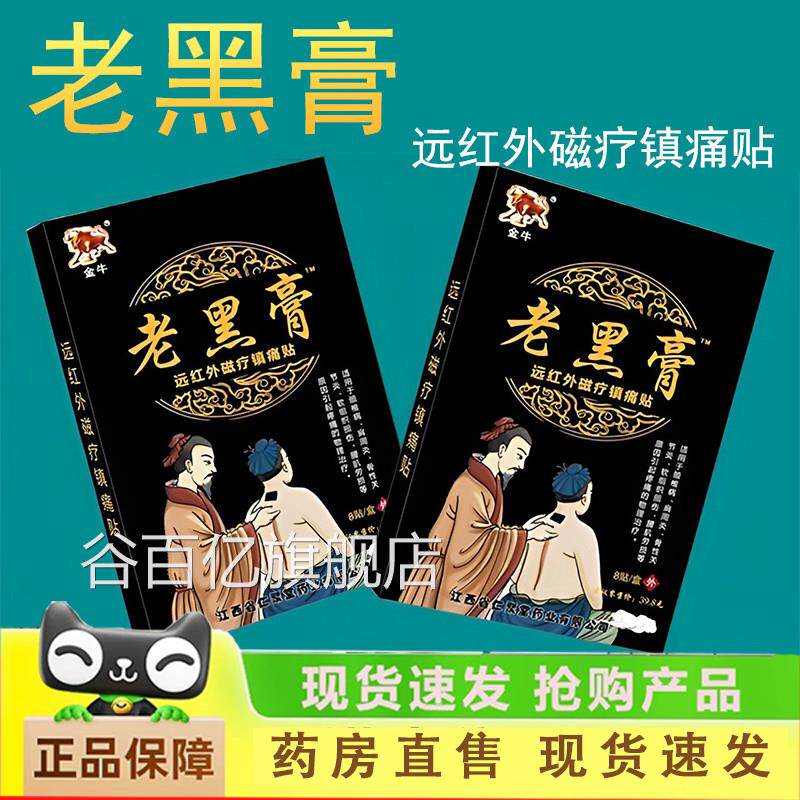 金牛老黑膏贴远红外磁疗镇周痛贴肩炎颈椎病腰肌劳损镇痛正品1LC