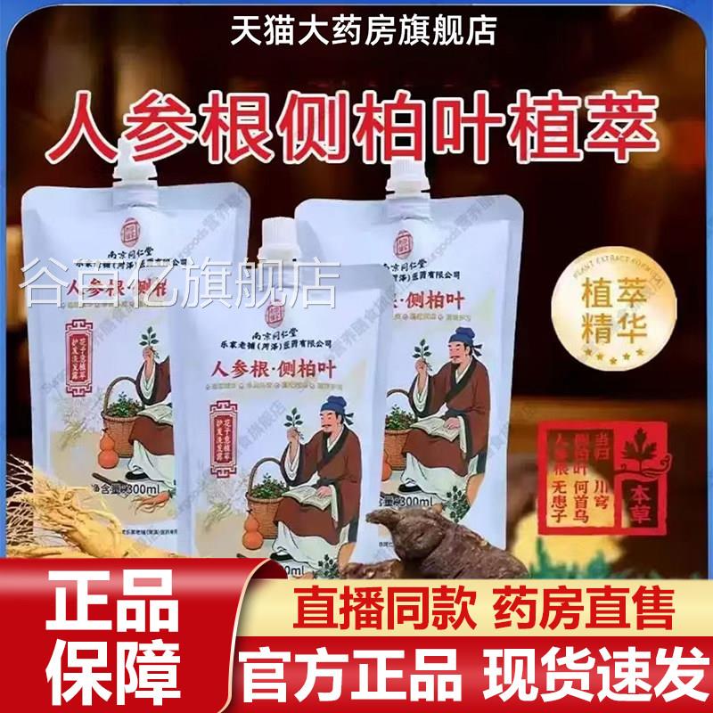 南京仁堂乐家老铺人参根侧柏叶植萃洗同发露官方旗舰店正品7VP谷