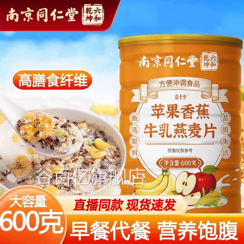 南京同仁堂六合乾坤苹香蕉牛乳燕麦片果官方旗舰店正品饱腹饮7YZ