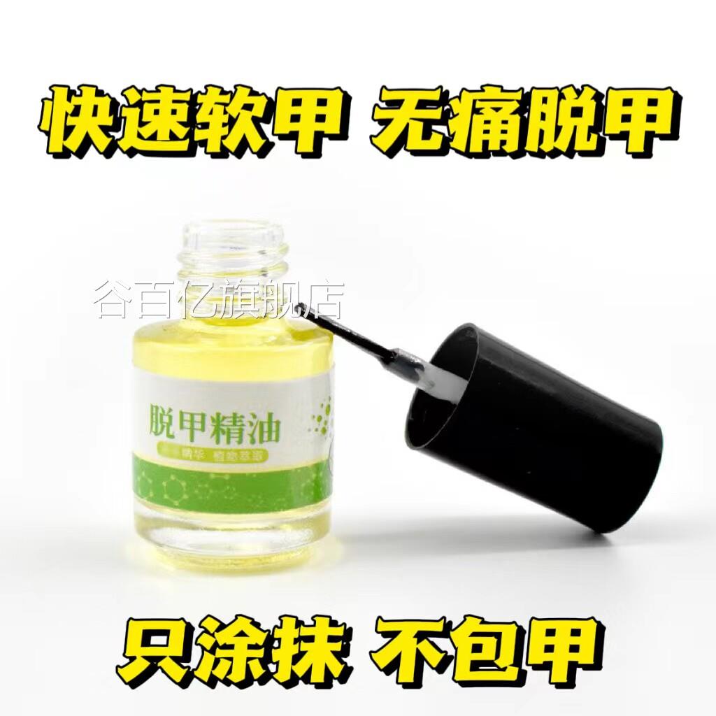 云南本草脱精甲油无痛快速脱甲液膏去除灰指甲药水软甲一滴净专谷