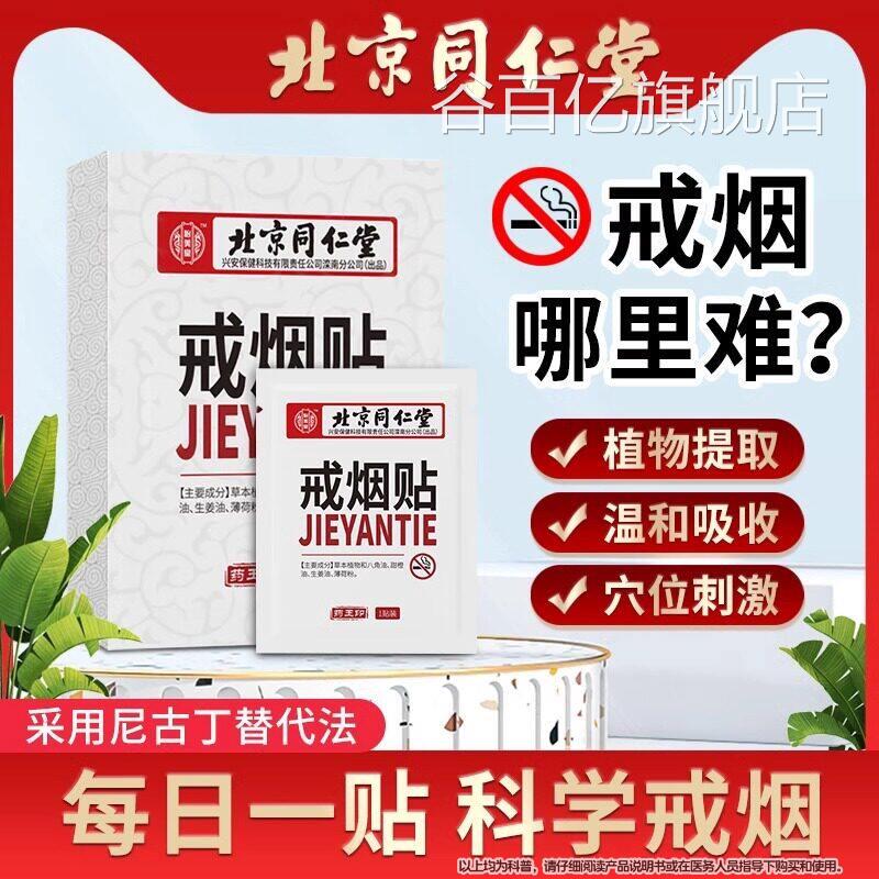 北京同仁堂戒烟贴官方正旗舰店男士戒品烟神器替代尼古丁贴片谷百