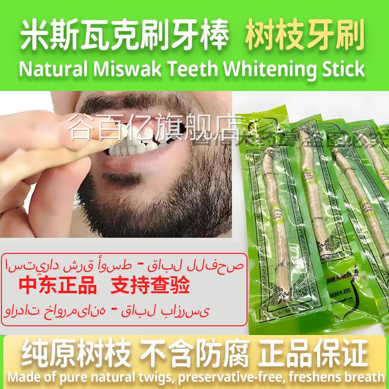 米斯瓦克刷牙棒树洁枝牙刷米斯瓦格miswak清牙齿阿拉伯正品0td谷