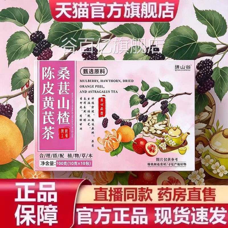 桑葚山楂陈皮黄芪茶官正品旗舰店这甄选原方材直播同款四物茶0XP