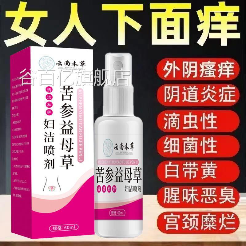 阴云南本草苦参益母草妇洁喷剂官方旗舰店止私处痒护理外抑菌正品