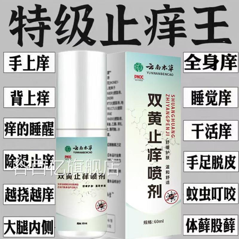 舰云南本草双黄止痒喷剂官方旗店止皮肤私处瘙痒外用抑菌专用正品