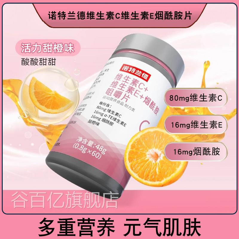 诺特兰德烟酰胺维生素c维生素e咀方嚼片官旗舰店复合多种vcve男女