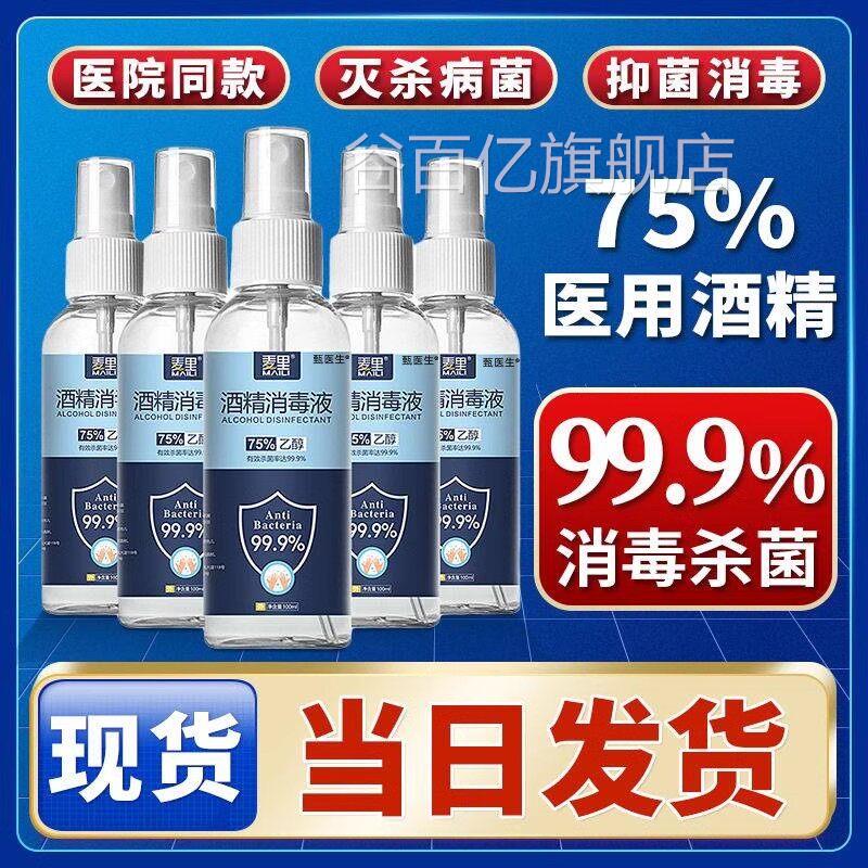 消毒酒精喷乙雾可携式75°医疗免洗手醇快递杀菌75度液体湿巾医用