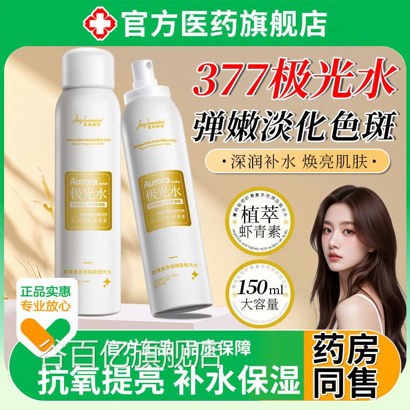 极光水377淡化色斑虾青素美白精华液分解正品黑素祛斑旗色舰店谷