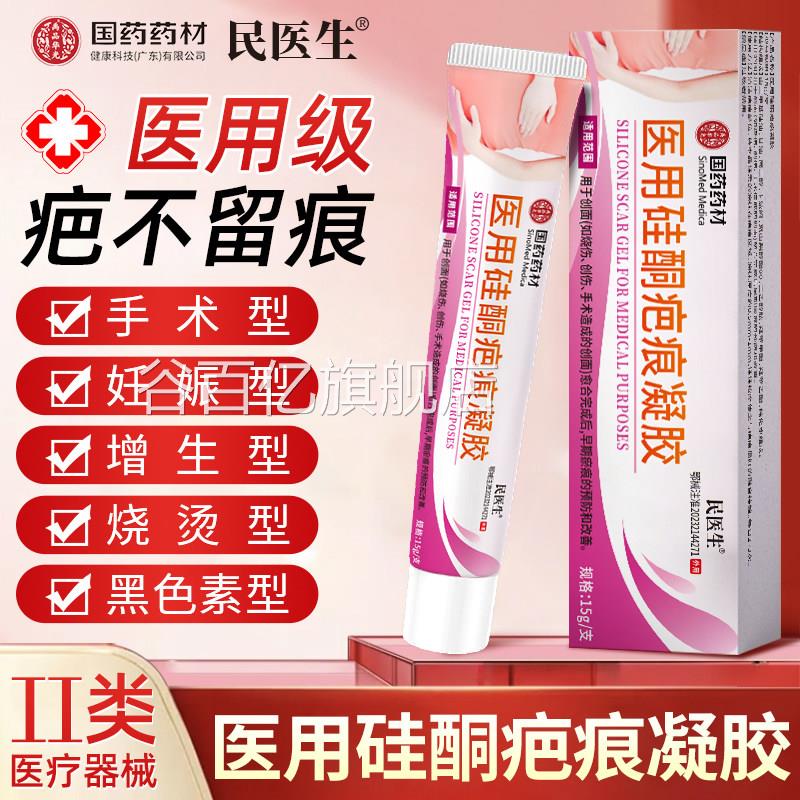 国药药民医生医用硅酮疤痕凝胶佗去疤痕妊娠纹材肥胖纹增生剖腹产