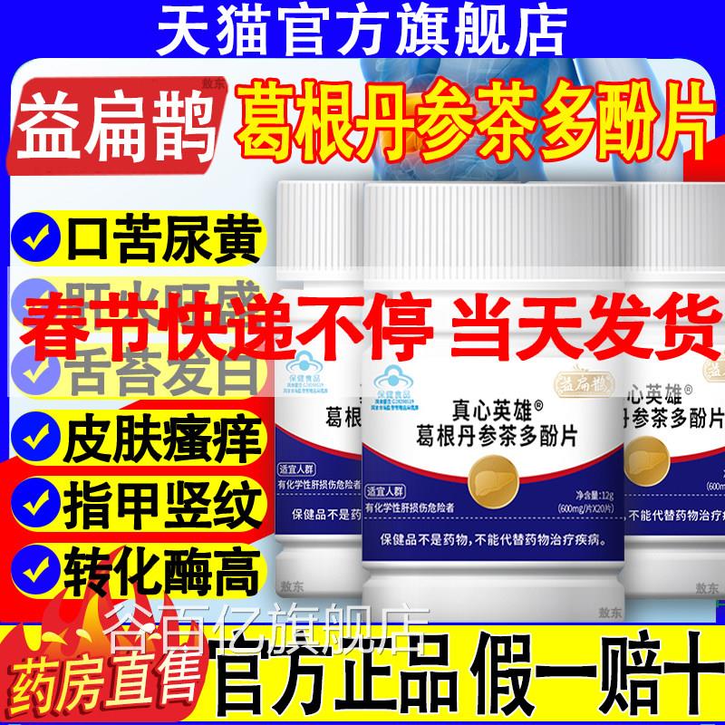 益扁鹊葛根丹参茶多酚片真心英雄护肝小蓝瓶片熬方夜喝酒官旗舰店