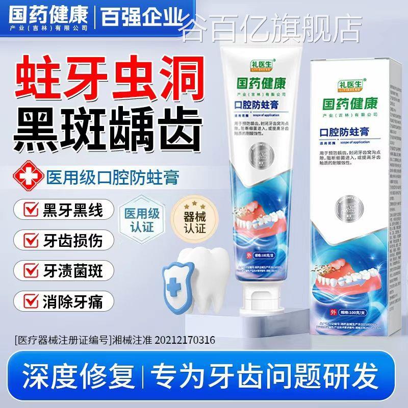 国药康礼医健生口腔防蛀膏儿童成人防蛀护齿谷百亿旗舰店