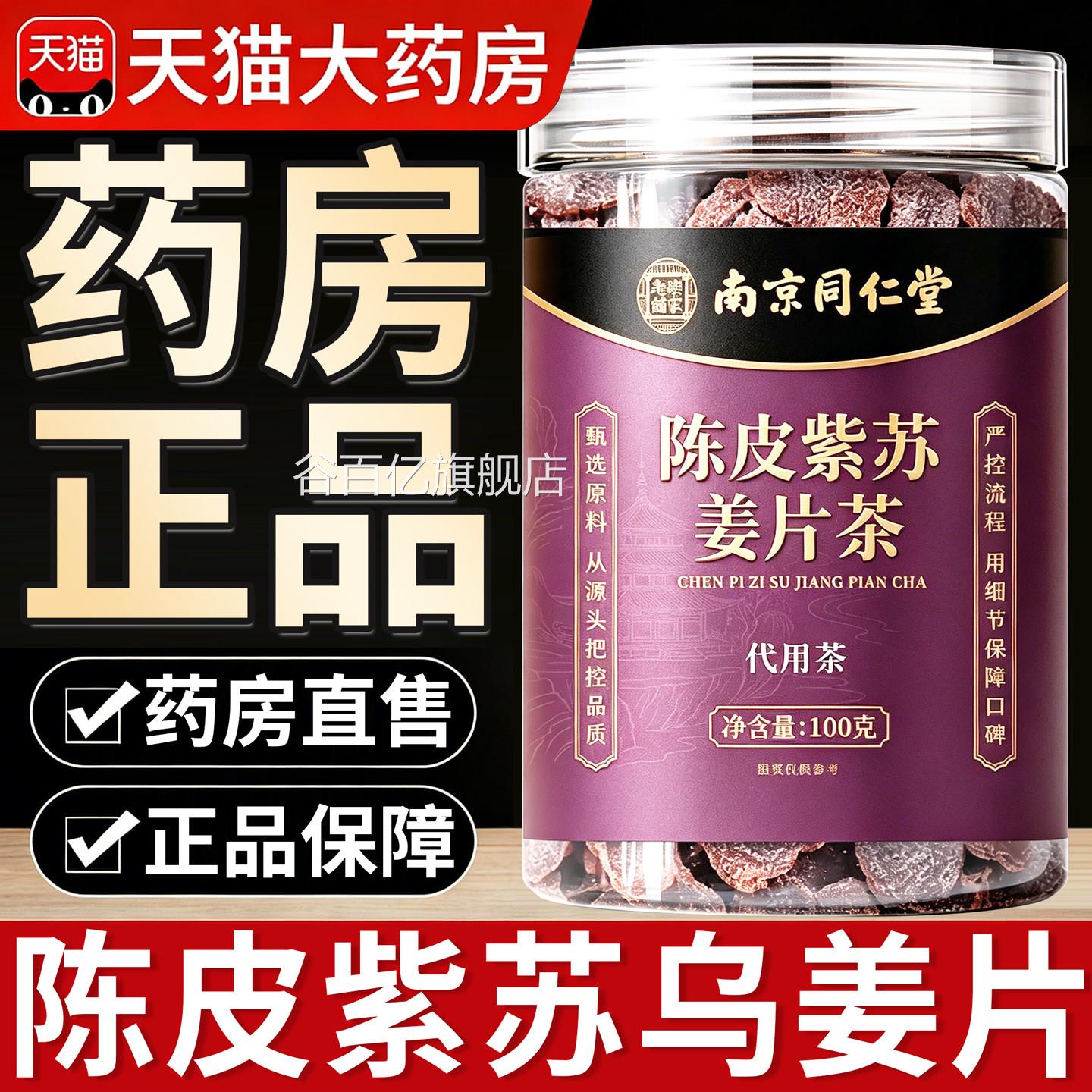 南京同仁堂陈皮紫苏乌姜片红糖干姜片驱寒胃暖正品官方旗舰店8km