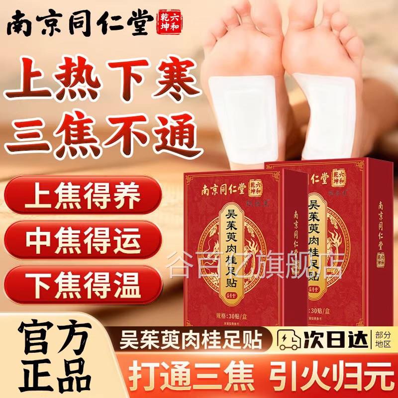 南气京同仁堂吴茱萸肉桂足贴祛湿去湿排毒排体内湿寒三焦不通正品