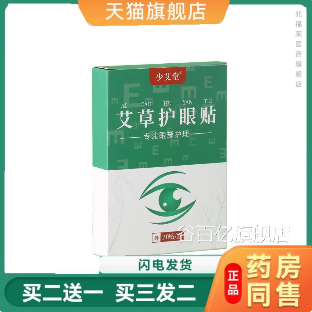 艾护眼贴 盒装眼部保健草贴膜缓解眼疲劳 学生家用睡眠冷敷贴正品