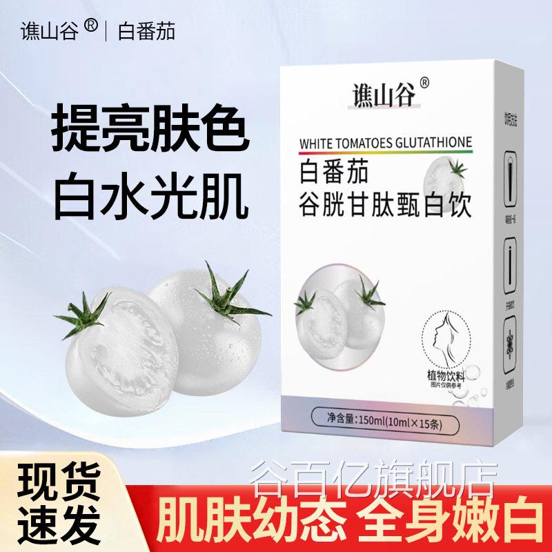 谯山谷白番茄饮美白内服内祛黄御氧抗糖亮白饮调双白炮bp谷百亿旗