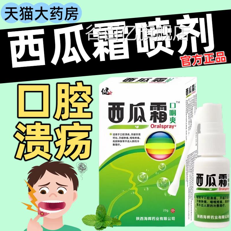咽西瓜霜口腔喷雾剂口腔溃疡喉牙龈肿痛清热解毒正品官方旗舰店谷