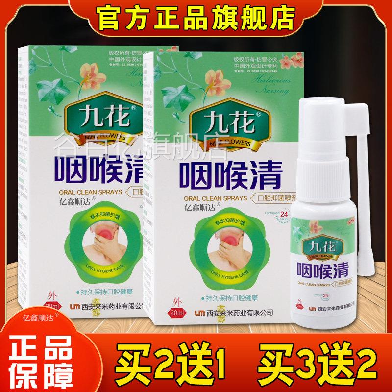 九花咽喉清口腔抑菌喷剂口腔菌抑喷剂护理清洁咽喉肿痛口爽喷雾谷