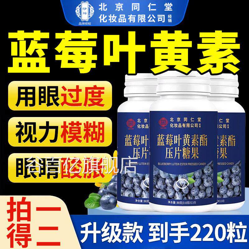 【官方正品】北京同仁堂蓝莓叶黄素脂黑片加仑中老年用眼常备zz谷
