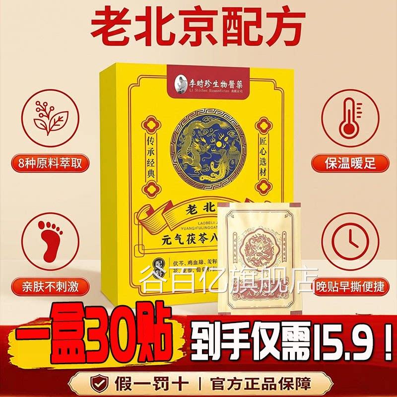 李时老珍元气茯苓八珍足贴北京正品官方旗舰店草本贴大药房售9dq