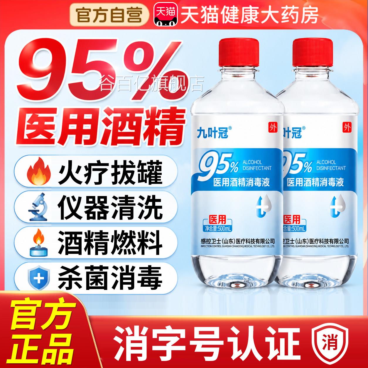 酒精95度医用杀菌消毒喷雾火疗拔火家罐用专用官方旗舰店er谷百亿