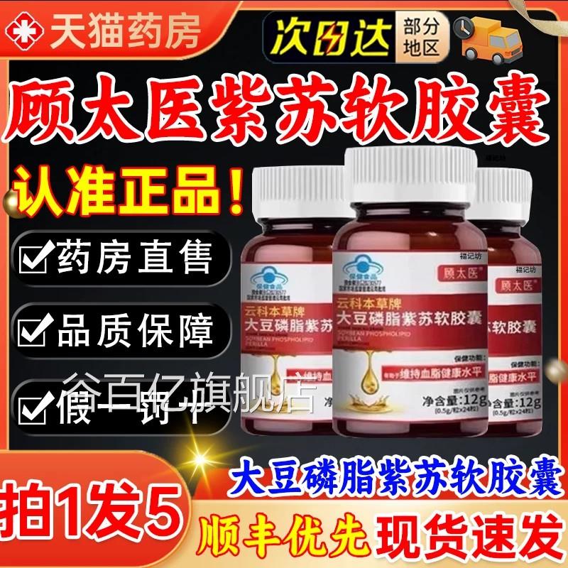 顾太医云本草牌科大豆磷脂紫苏软胶囊中老年人辅助降血脂正品3kl