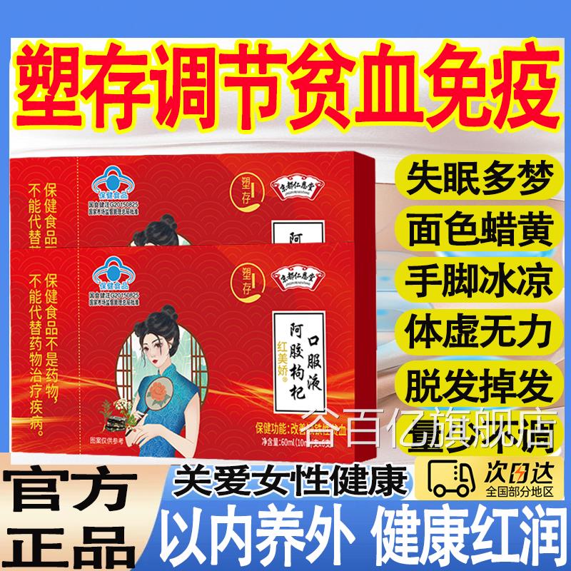 京都仁恩堂阿胶枸杞口服液改善女性气血问题益内气补血外同调mt谷